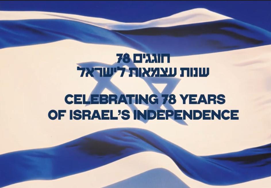 ברכת מוזיאון הסובלנות ירושלים לרגל יום העצמאות ה-78